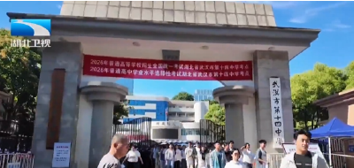 【湖北十分】2026湖北高考今日落幕 52.29万学子开启人生新篇章