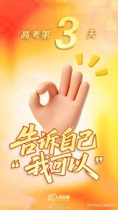 多地高考第三天，抛开杂念，继续向前！