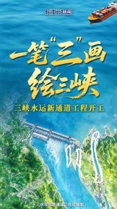 一笔“三”画绘三峡——三峡水运新通道工程开工