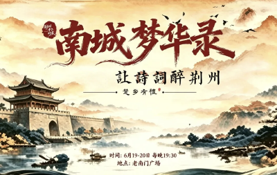 屈原、李白、杜甫、苏轼竟能同台？端午夜，历代诗词大家将空降荆州