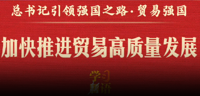 总书记引领强国之路｜加快推进贸易高质量发展