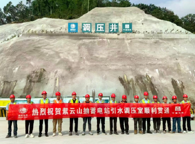 国网新源湖北紫云山抽水蓄能电站引水调压室顺利贯通