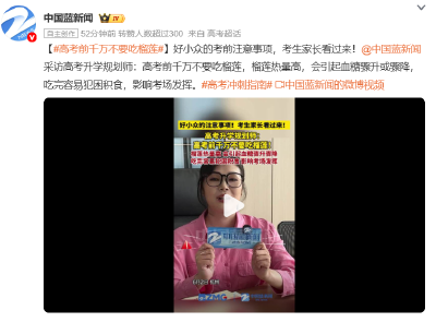 “高考前千万不要吃榴莲”登上热搜，网友：好小众的考前注意事项