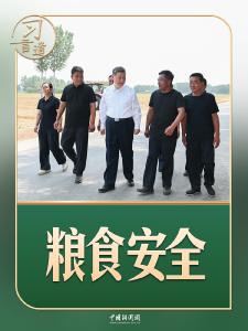 习言道｜走到田间地头，总书记说完夏粮说秋粮