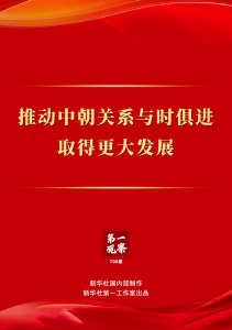 第一观察｜推动中朝关系与时俱进取得更大发展