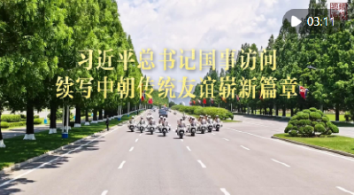 习近平总书记国事访问续写中朝传统友谊崭新篇章