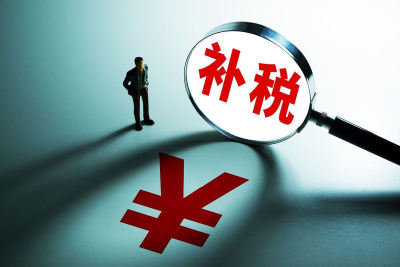 收到“补税提醒”尽快办理 明起将付滞纳金