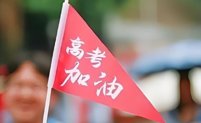 高考明天开考，教育部发布特别提醒