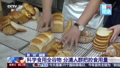 如何选购全谷物食品、哪些人适合多吃？专家支招
