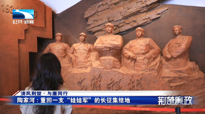 清风荆楚·与廉同行 | 陶家河：重回一支“娃娃军”的长征集结地