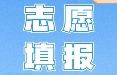 今日8时，2026湖北高考志愿填报启动，这几点要注意