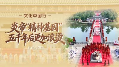 文化中国行｜炎帝“精神基因”，五千年后更加滚烫