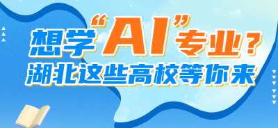 AI人才缺口百万，哪些专业稳稳踩住“风口”？七所湖北高校直播连麦，手把手教你填志愿