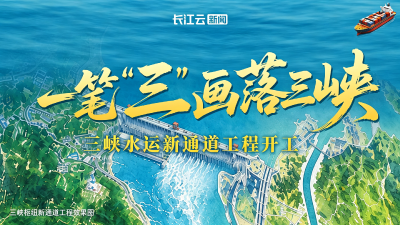 一笔“三”画绘三峡——三峡水运新通道工程开工