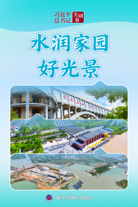 习近平总书记关切事·关键小事｜水润家园好光景