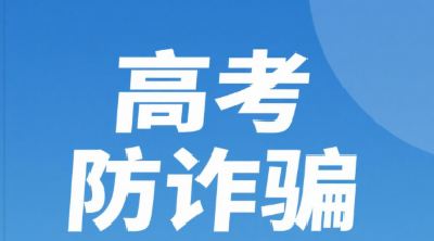 所有“捷径”皆是陷阱，高考常见诈骗话术全披露→