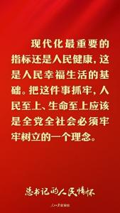 总书记的人民情怀｜“现代化最重要的指标还是人民健康”
