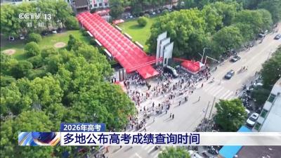 高考统考科目考试结束 多地已公布查分时间