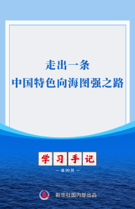 学习手记｜走出一条中国特色向海图强之路