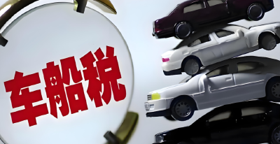 三部门调整节能汽车、新能源汽车车船税优惠政策