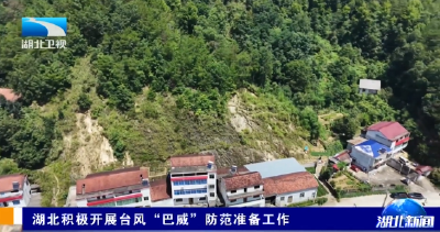 湖北积极开展台风“巴威”防范准备工作