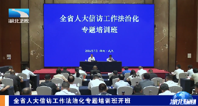 全省人大信访工作法治化专题培训班开班