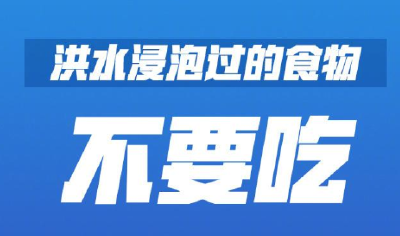 洪灾后，务必注意这9件事