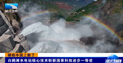 硬核中国上新了 | 白鹤滩水电站核心技术斩获国家科技进步一等奖