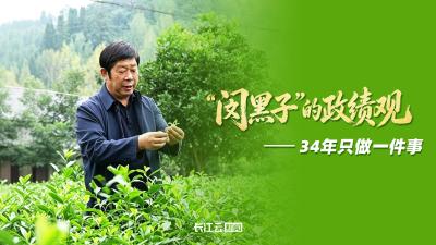 “闵黑子”的政绩观：34年只做一件事