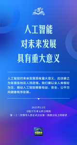学习卡丨推动人工智能健康有序发展、共享发展红利，习近平这样阐释
