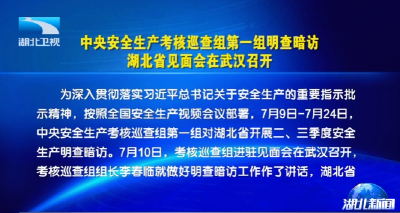 中央安全生产考核巡查组第一组明查暗访湖北省见面会在武汉召开