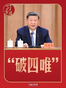 习言道｜习近平再次强调“破四唯”