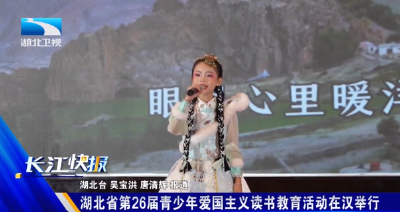湖北省第26届青少年爱国主义读书教育活动在汉举行
