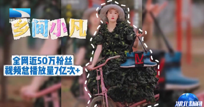 “就”在湖北 | 泡泡青 香菇做礼服！随州95后玩转乡村流量密码