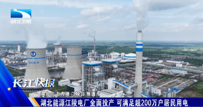 湖北能源江陵电厂全面投产 可满足超200万户居民用电