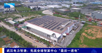 武汉电力智造：兜底全球智算中心“最后一道电”