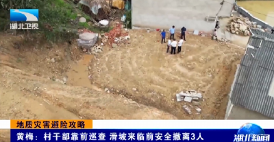 地质灾害避险攻略 | 黄梅：村干部靠前巡查 滑坡来临前安全撤离3人