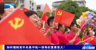 学习笔记 | 如何理解党中央集中统一领导的重要意义？