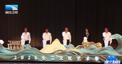 2026长江文化艺术季在武汉启幕