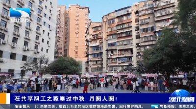 在共享职工之家里过中秋 月圆人圆！