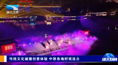 传统文化碰撞创意体验 中秋各地好戏连台