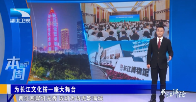 长江评论·本周：为长江文化搭一座大舞台