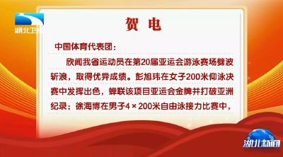 湖北省委省政府向中国体育代表团致贺电