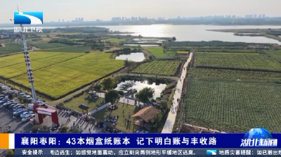 襄阳枣阳：43本烟盒纸账本 记下明白账与丰收路