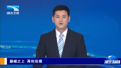 长江评论：巅峰之上 再创佳绩