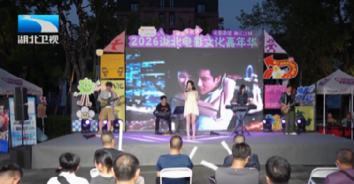 聚焦2026长江文化艺术季 | “映像长江”电影周启幕 电影嘉年华点燃夜间文旅热潮