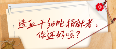 时光的两面 | 造血干细胞捐献者，你还好吗？