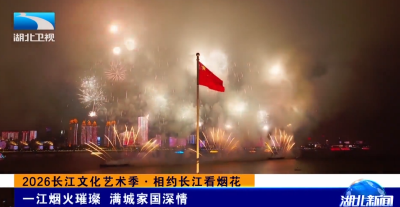 2026长江文化艺术季·相约长江看烟花 | 一江烟火璀璨 满城家国深情