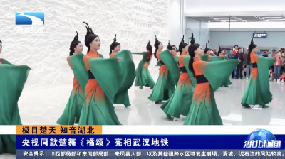 极目楚天 知音湖北｜央视同款楚舞《橘颂》亮相武汉地铁