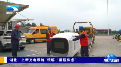 湖北：上新充电设施 缓解“里程焦虑”